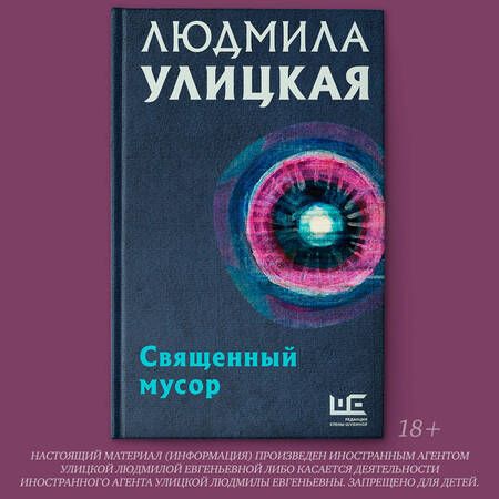 Фотография книги "Людмила Улицкая: Священный мусор"