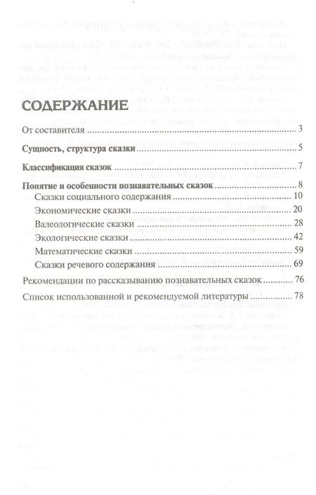 Фотография книги "Людмила Вахрушева: Познавательные сказки для детей 4-7 лет. Методическое пособие"