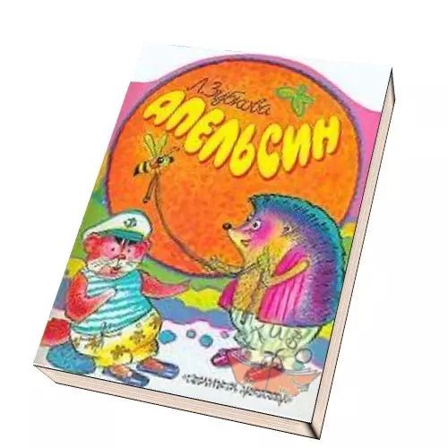 Обложка книги "Людмила Васильевна: КВ Апельсин (Малыш)"