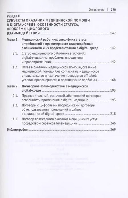 Фотография книги "Людмила Василевская: Цифровизация гражданского оборота: проблемы и тенденции развития digital-медицины (цивилистическое исследование). Монография. В 5 т. Т.2"