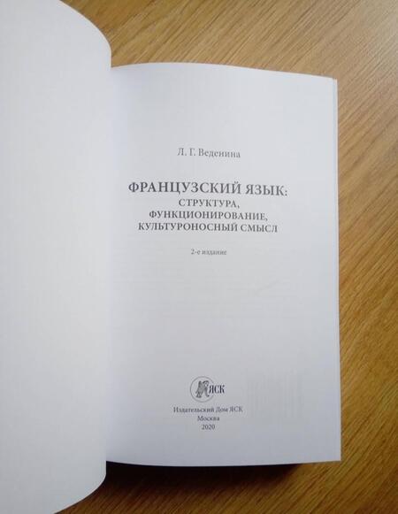 Фотография книги "Людмила Веденина: Французский язык. Структура, функционирование, культура"