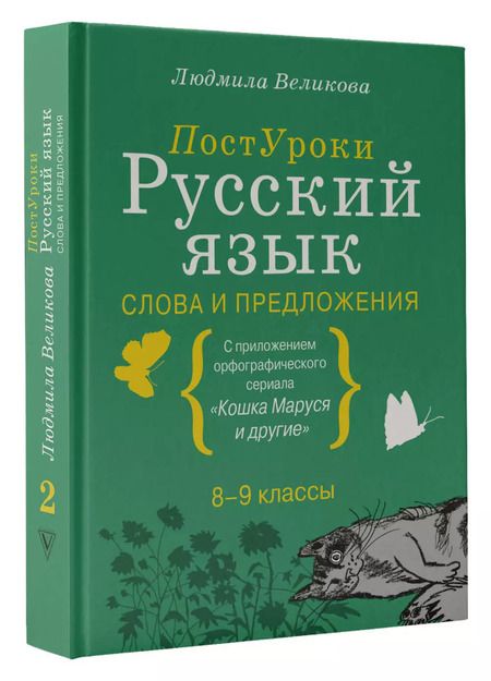 Фотография книги "Людмила Великова: Русский язык. Слова и предложения"