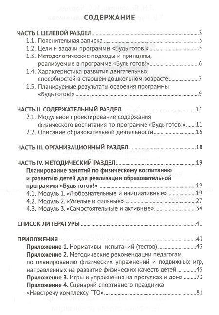 Фотография книги "Людмила Волошина: "Будь готов!": Парциальная программа физического развития детей 6-8 лет и методические рекомендации по подготовке к сдаче норм ВФСК ГТО"