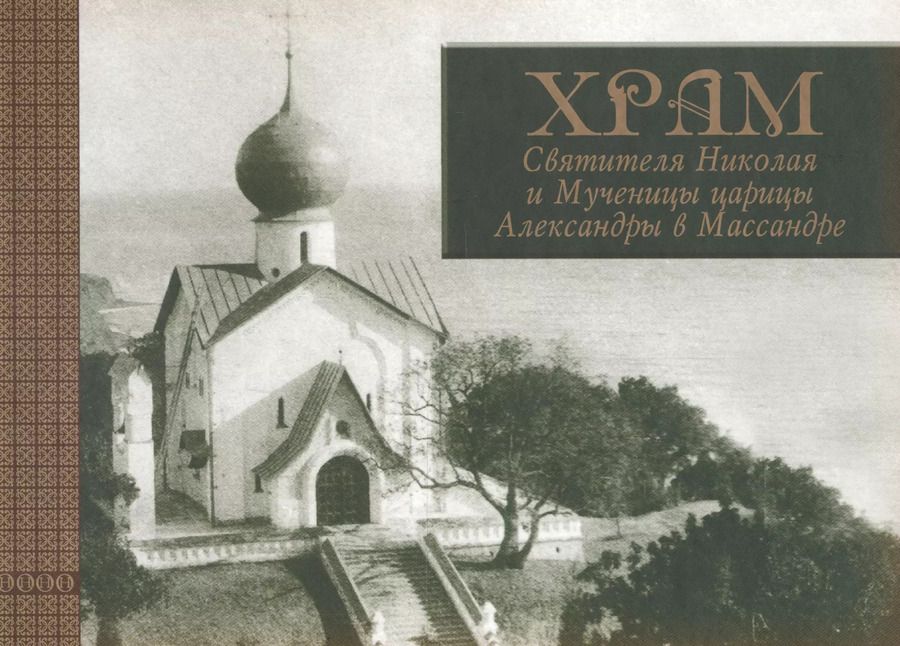 Обложка книги "Людмила Ясельская: Храм Святителя Николая и Мученицы царицы Александры в Массандре: история в судьбах"