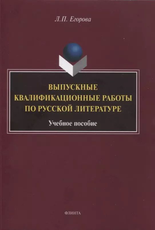 Обложка книги "Людмила Егорова: Выпускные квалификационные работы по русской литературе. Учебное пособие"