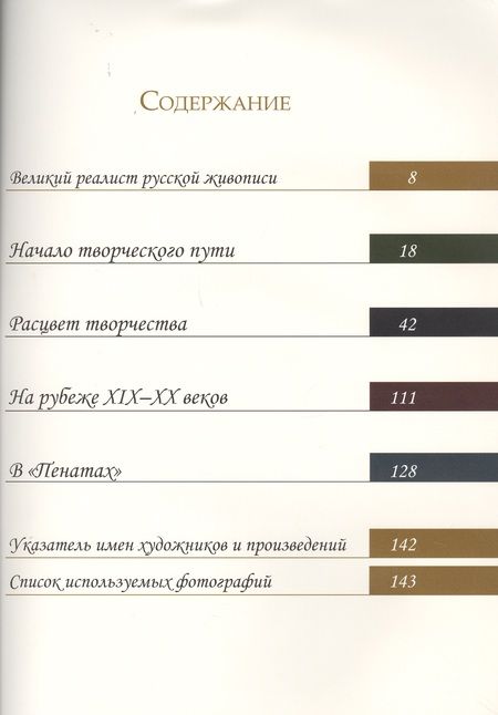 Фотография книги "Людмила Евстратова: Илья Репин. Великий реалист русской живописи"