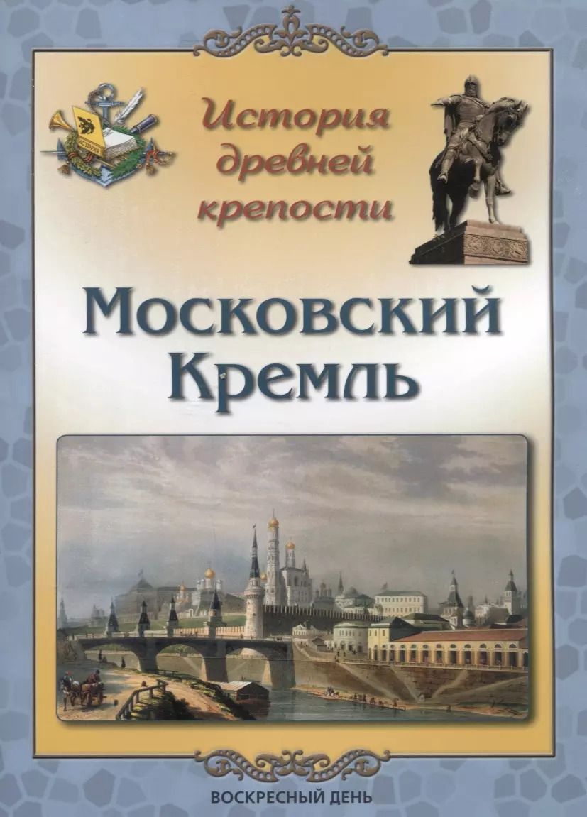 Обложка книги "Людмила Жукова: История древней крепости. Московский Кремль"