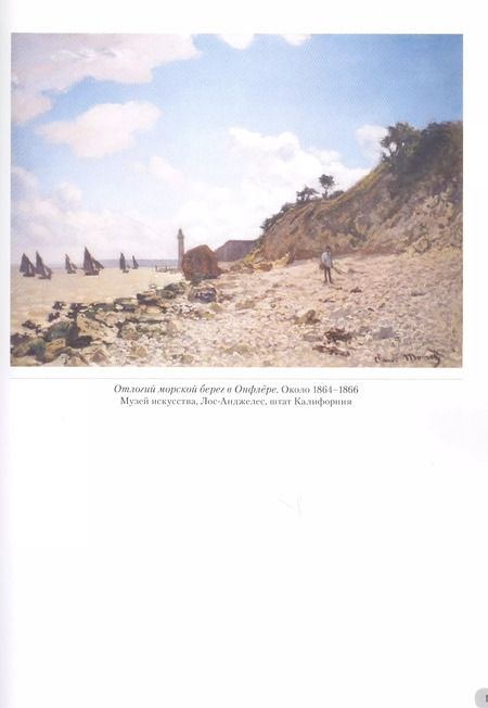 Фотография книги "Людмила Жукова: Клод Моне. Морской пейзаж"