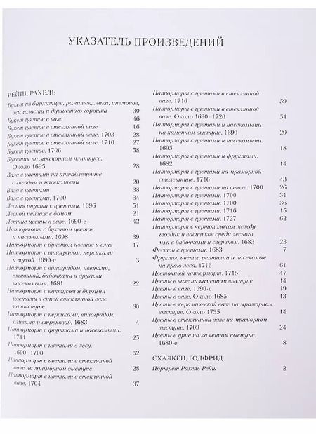 Фотография книги "Людмила Жукова: Рахель Рейш. Цветы"