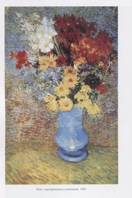 Фотография книги "Людмила Жукова: Винсент Ван Гог. Натюрморт"