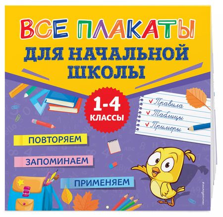 Фотография книги "Людмила Зотова: Все плакаты для начальной школы. 1-4 классы"