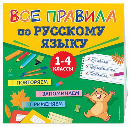 Фотография книги "Людмила Зотова: Все правила по русскому языку"