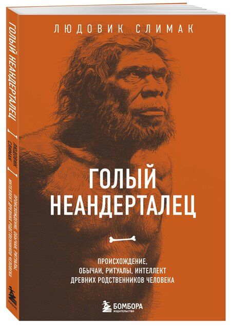 Фотография книги "Людовик Слимак: Голый неандерталец. Происхождение, обычаи, ритуалы, интеллект древних родственников человека"