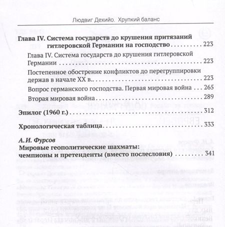 Фотография книги "Людвиг Дехийо: Хрупкий баланс. Четыре столетия борьбы за господство в Европе"