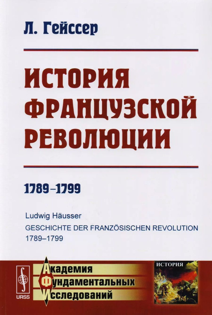 Обложка книги "Людвиг Гейссер: История Французской революции: 1789--1799. Пер. с нем. Изд.3"