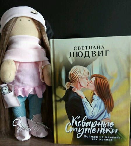 Фотография книги "Людвиг: Коварные ступеньки"