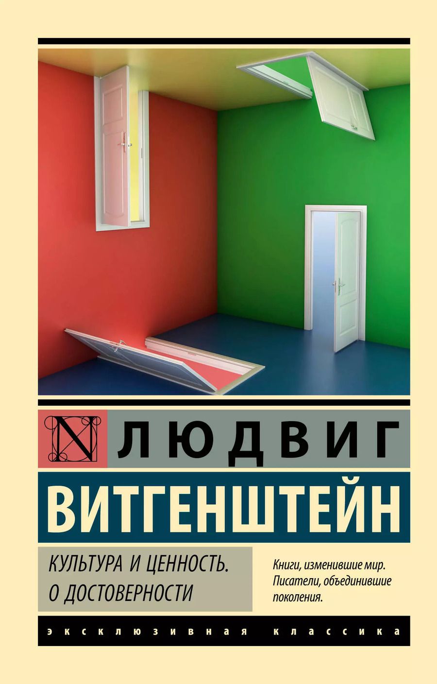 Обложка книги "Людвиг Витгенштейн: Культура и ценность. О достоверности"