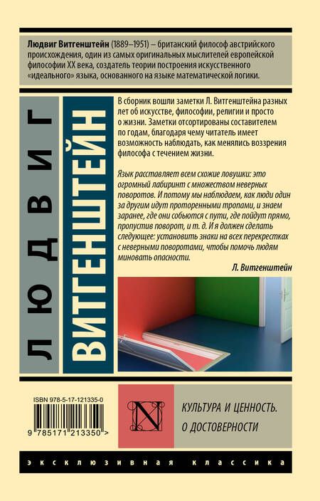 Фотография книги "Людвиг Витгенштейн: Культура и ценность. О достоверности"