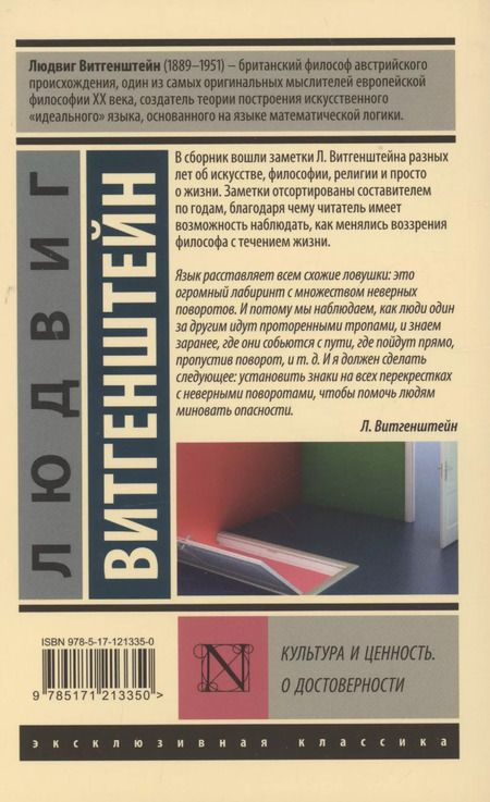 Фотография книги "Людвиг Витгенштейн: Культура и ценность. О достоверности"