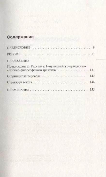 Фотография книги "Людвиг Витгенштейн: Логико-философский трактат"