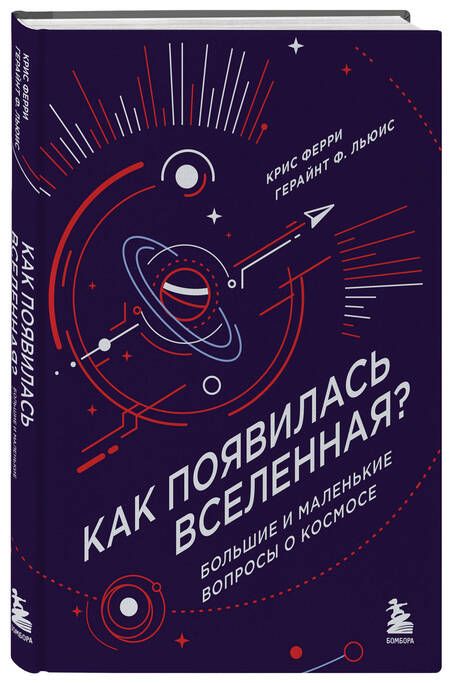 Фотография книги "Льюис, Ферри: Как появилась Вселенная? Большие и маленькие вопросы о космосе"