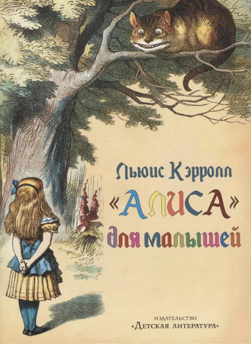 Обложка книги "Льюис Кэрролл: "Алиса" для малышей"