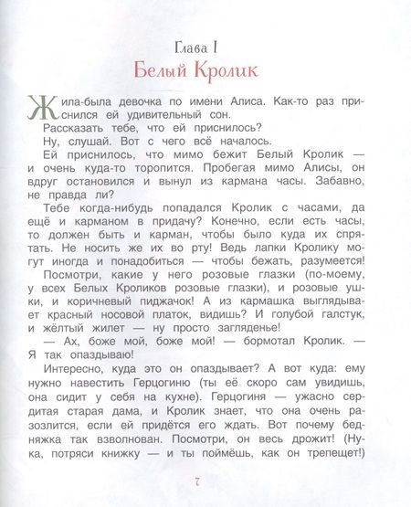 Фотография книги "Льюис Кэрролл: "Алиса" для малышей"