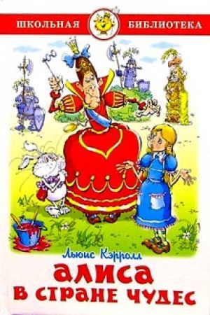 Обложка книги "Льюис Кэрролл: Алиса в стране чудес"