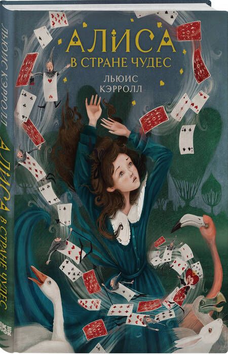 Фотография книги "Льюис Кэрролл: Алиса в Стране чудес"