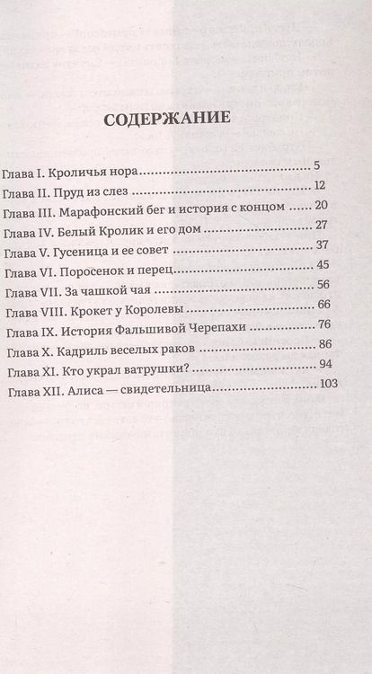 Фотография книги "Льюис Кэрролл: Алиса в Стране Чудес"