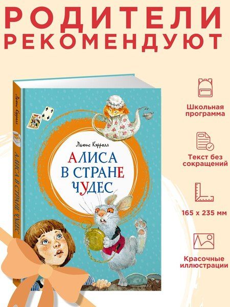 Фотография книги "Льюис Кэрролл: Алиса в Стране чудес"