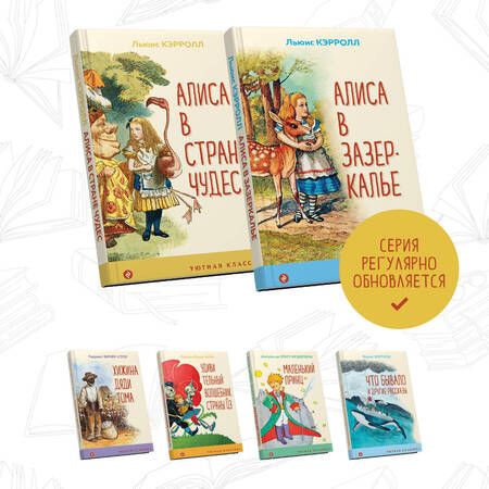 Фотография книги "Льюис Кэрролл: Алиса в Стране чудес и в Зазеркалье (комплект из 2 книг с иллюстрациями)"