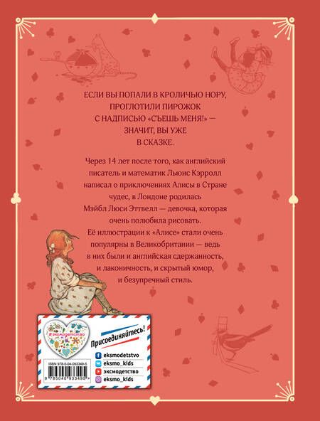 Фотография книги "Льюис Кэрролл: Алиса в Стране чудес (ил. М. Эттвелл)"