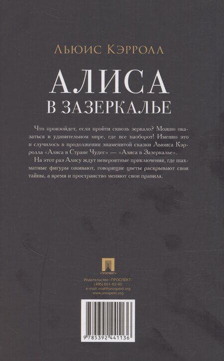 Фотография книги "Льюис Кэрролл: Алиса в Зазеркалье"