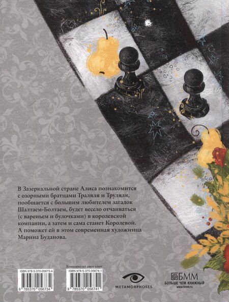 Фотография книги "Льюис Кэрролл: Алиса в Зазеркалье"