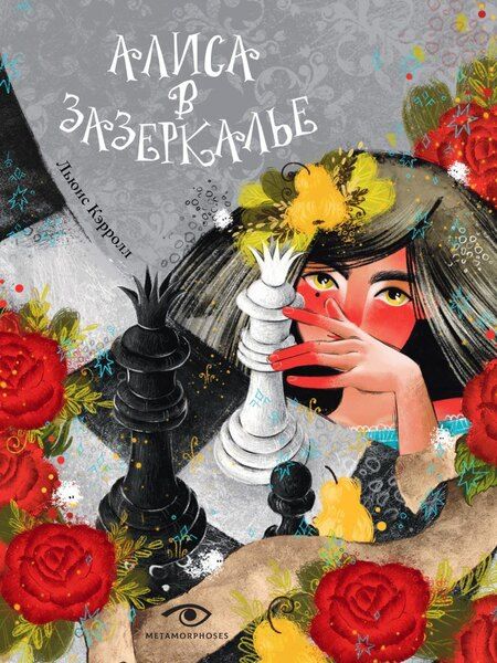 Фотография книги "Льюис Кэрролл: Комплект «Приключения Алисы: две сказки для больших и маленьких» (комплект из 2 книг)"