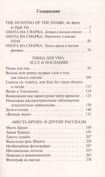 Фотография книги "Льюис Кэрролл: Охота на Снарка. Пища для ума"