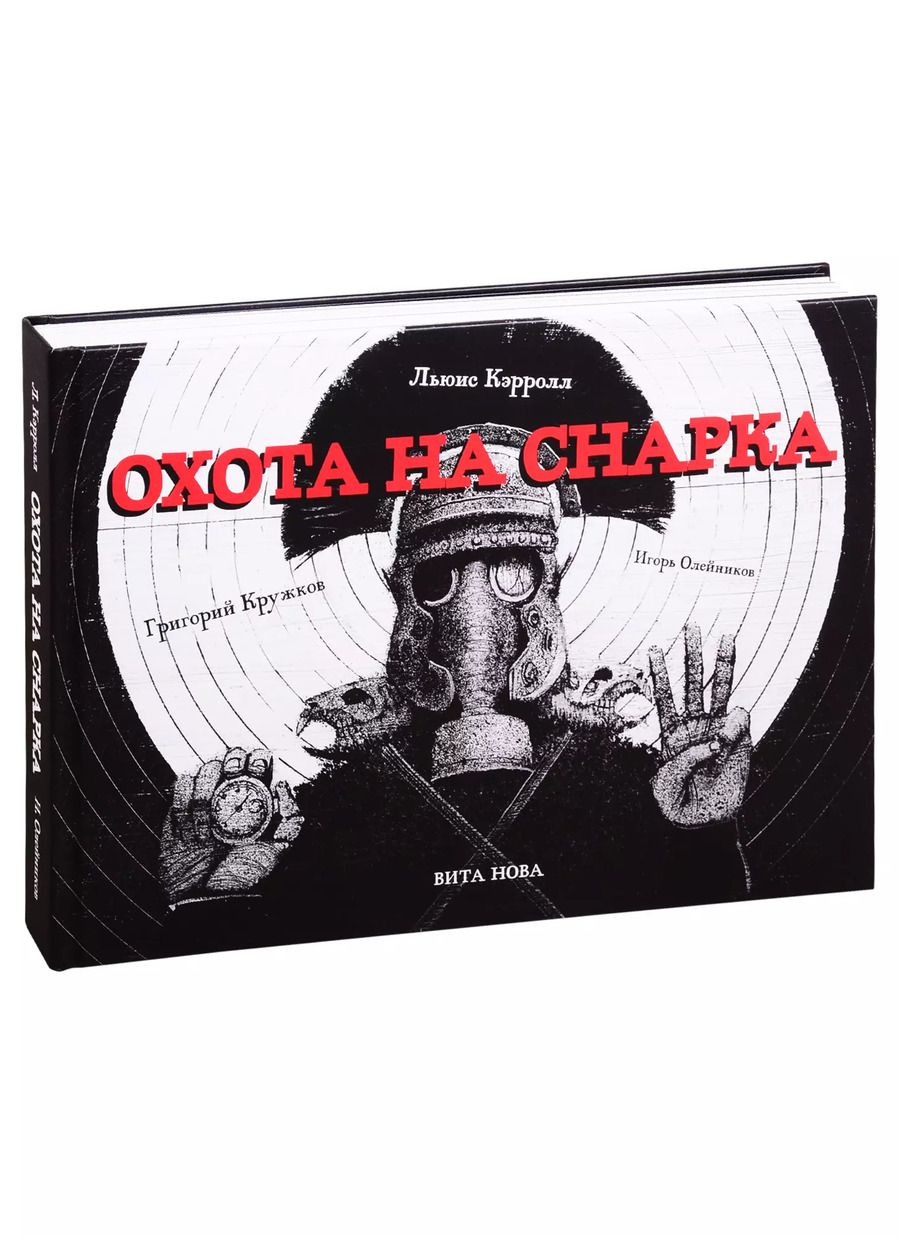 Обложка книги "Льюис Кэрролл: ОХОТА НА СНАРКА"