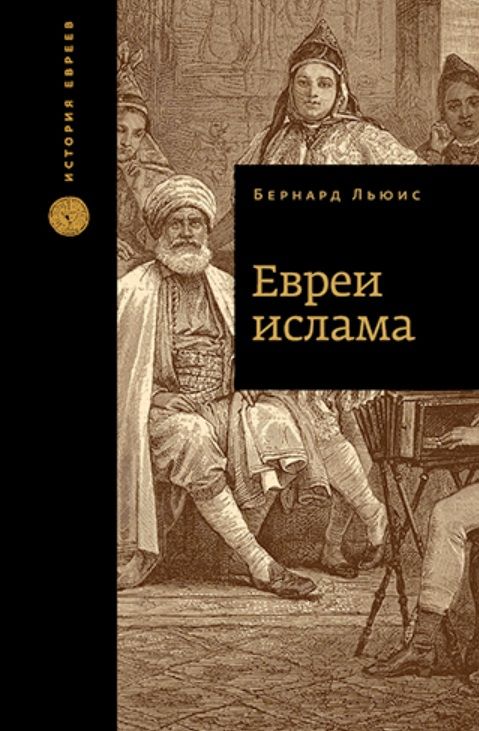 Обложка книги "Льюис: Евреи ислама"
