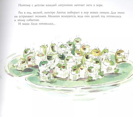 Фотография книги "Люк Фокруль: Ляля и лягушачий хор"