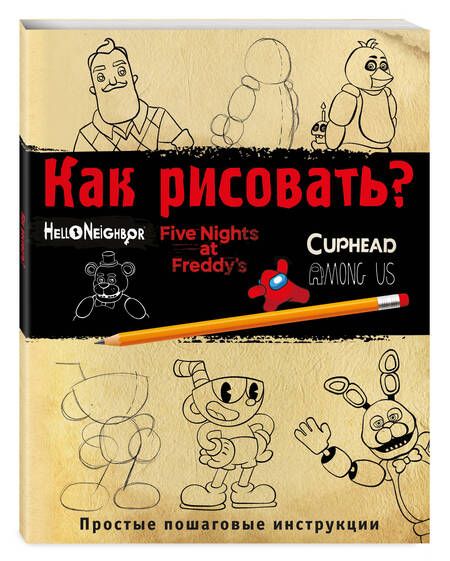Фотография книги "Люмфур: Как рисовать? ФНАФ, Привет, сосед, Амонг Ас, Капхэд"