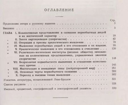 Фотография книги "Люсьен Леви-Брюль: Первобытное мышление: Коллективные представления в сознании первобытных людей и их мистический характер"