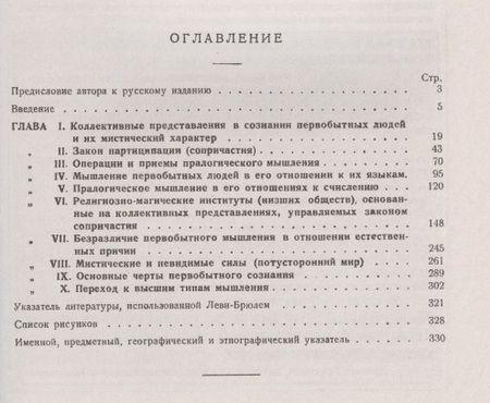 Фотография книги "Люсьен Леви-Брюль: Первобытное мышление: Коллективные представления в сознании первобытных людей и их мистический характер"