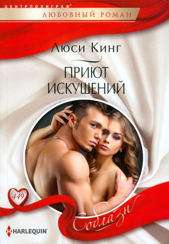 Обложка книги "Люси Кинг: Приют искушений"