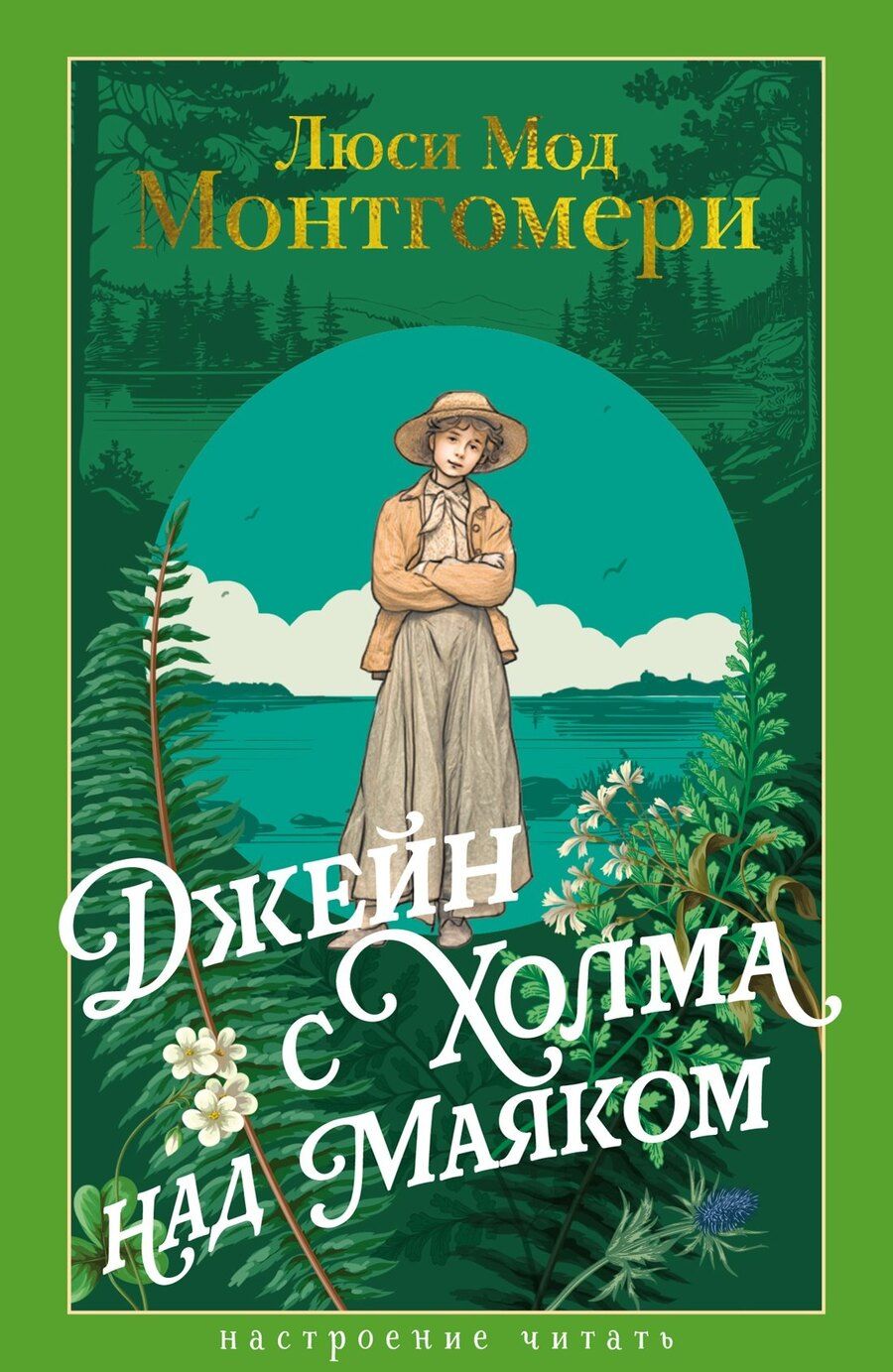 Обложка книги "Люси Мод: Джейн с Холма над Маяком"