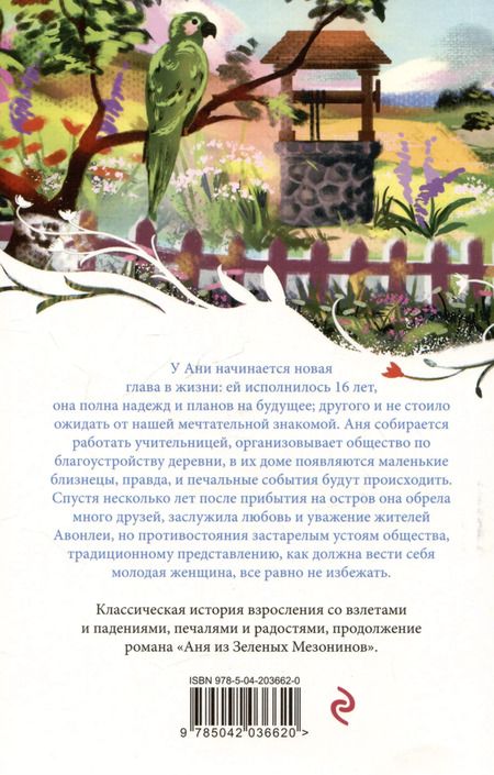 Фотография книги "Люси Монтгомери: Аня из Авонлеи"