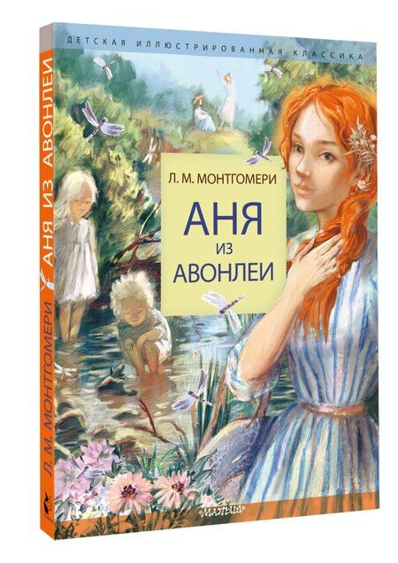 Фотография книги "Люси Монтгомери: Аня из Авонлеи"