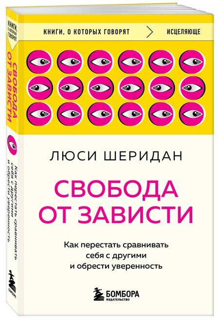 Фотография книги "Люси Шеридан: Свобода от зависти. Как перестать сравнивать себя с другими и обрести уверенность"