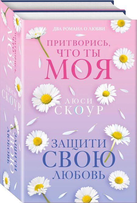 Фотография книги "Люси Скоур: Комплект из 2-х книг. Любовь и жизнь (Защити свою любовь + Притворись, что ты моя)"