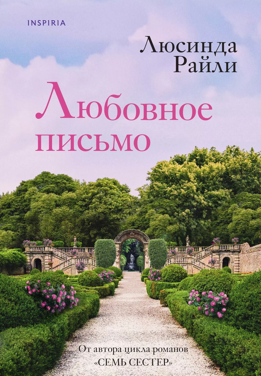 Обложка книги "Люсинда Райли: Любовное письмо"